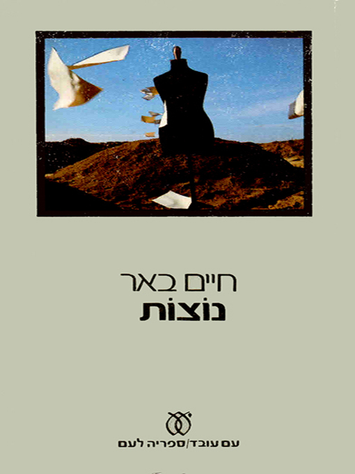 Cover of נוצות - Feathers